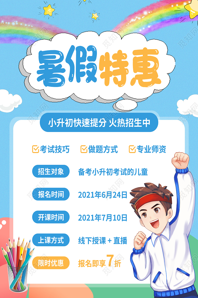 蓝色卡通暑假特惠行业模板海报