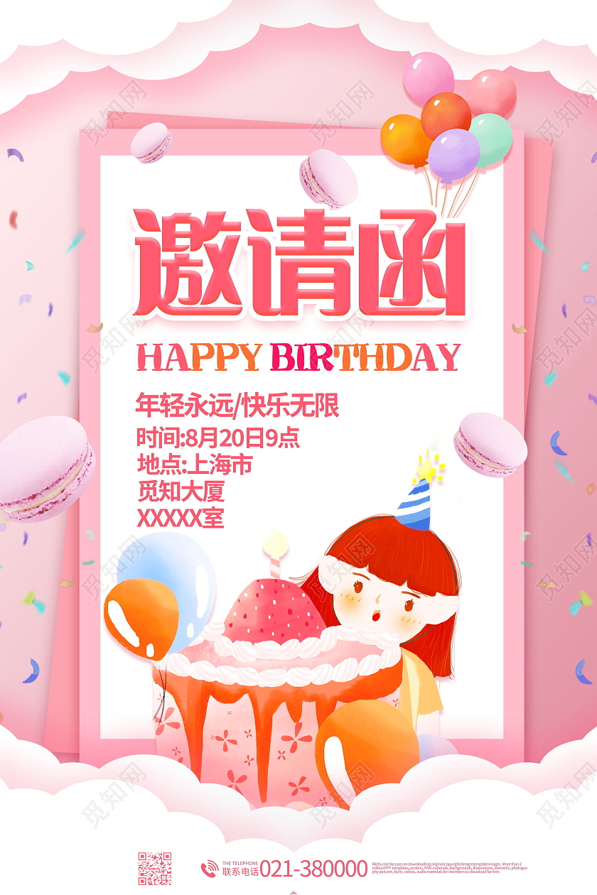 生日派对生日邀请函生日快乐海报