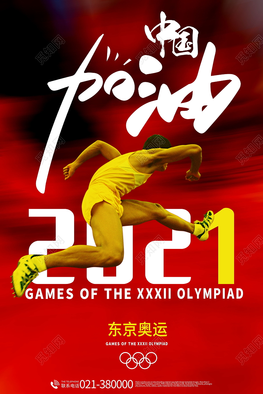 红色简约中国加油2021东京奥运会海报
