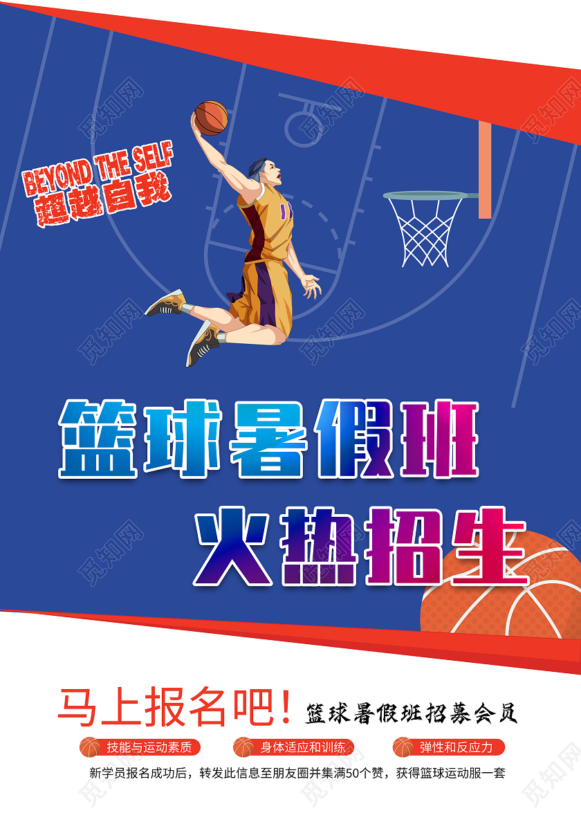 蓝色卡通篮球招生宣传海报暑期培训篮球单页暑假班招生海报篮球篮球暑假班招生宣传单