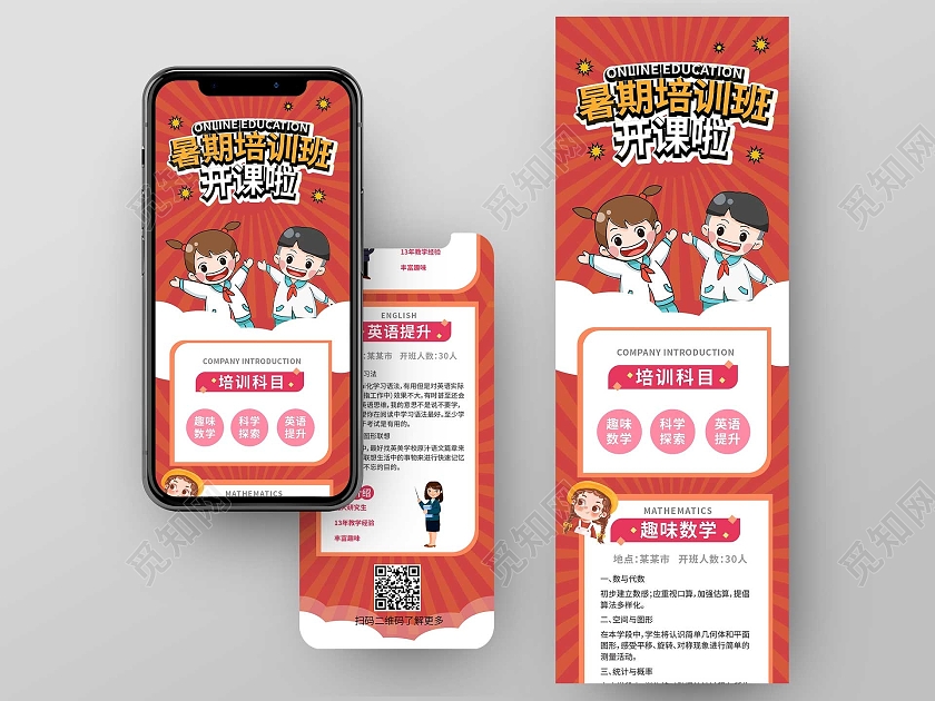 红色背景卡通风格暑假培训班开课了培训招生手机长图设计行业模板