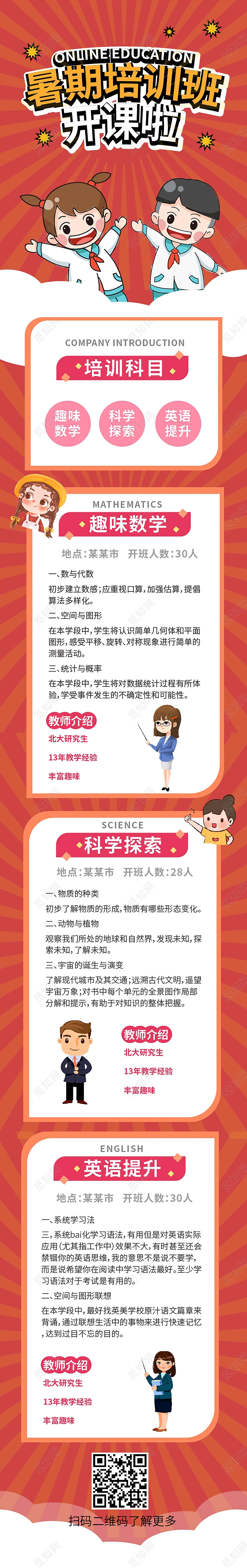 红色背景卡通风格暑假培训班开课了培训招生手机长图设计行业模板