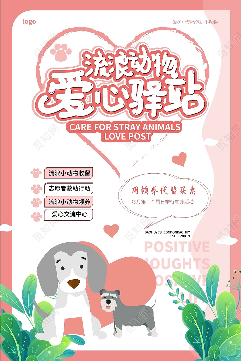 浅粉色创意卡通风格流浪动物爱心驿站宣传海报设计