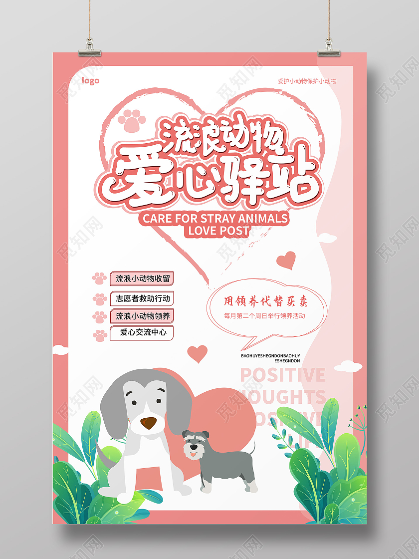 浅粉色创意卡通风格流浪动物爱心驿站宣传海报设计