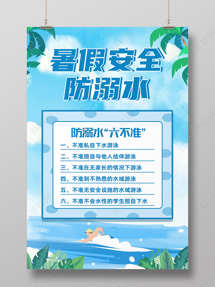 蓝色卡通暑假安全防溺水行业模板海报