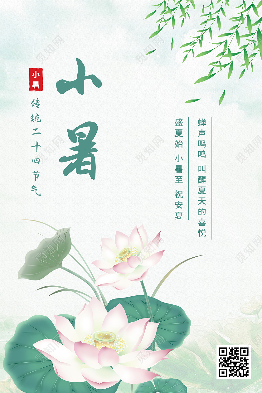 蓝色插画24二十四传统节气小暑海报