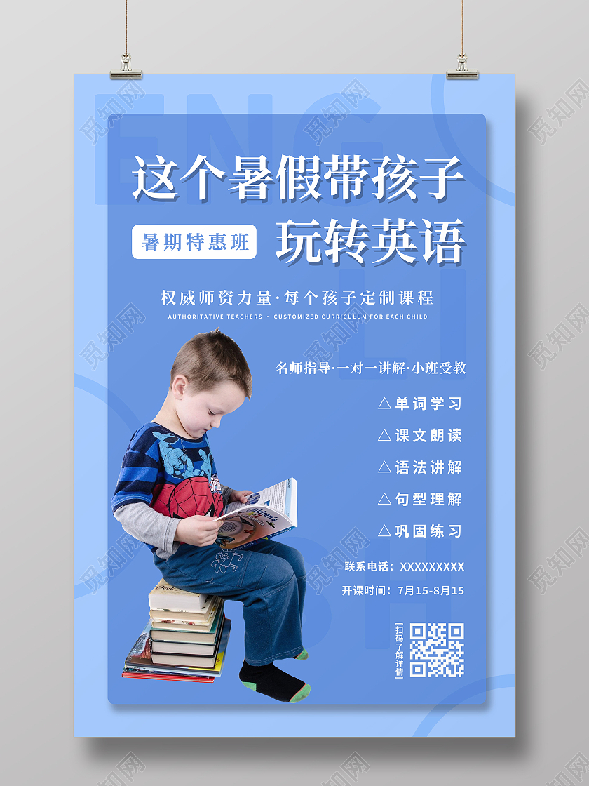 蓝色人物风暑假英语辅导班招生海报英语暑假班暑期班培训班招生