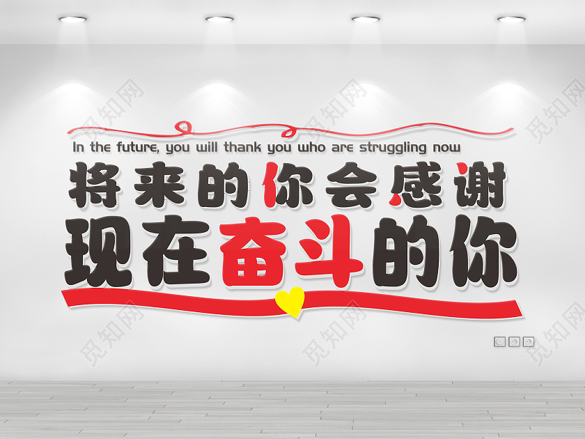 励志标语短语系列将来的你会感谢现在奋斗的你文化墙励志标语企业文化墙