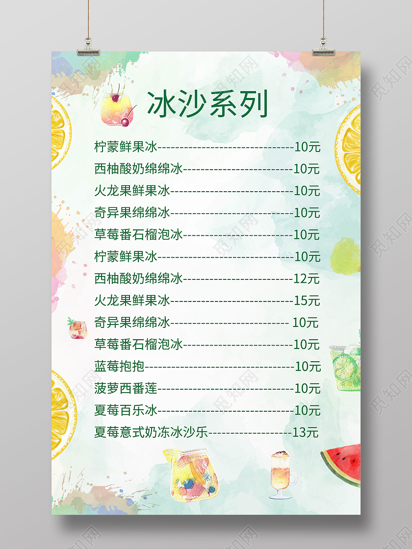 绿色背景水彩风格简洁冰沙系列宣传菜单设计冰沙菜单