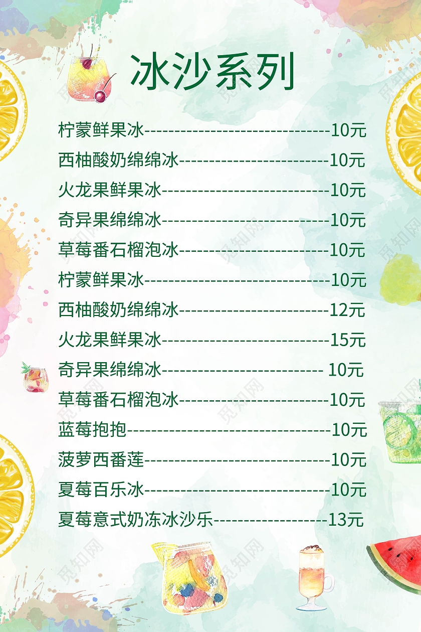 绿色背景水彩风格简洁冰沙系列宣传菜单设计冰沙菜单
