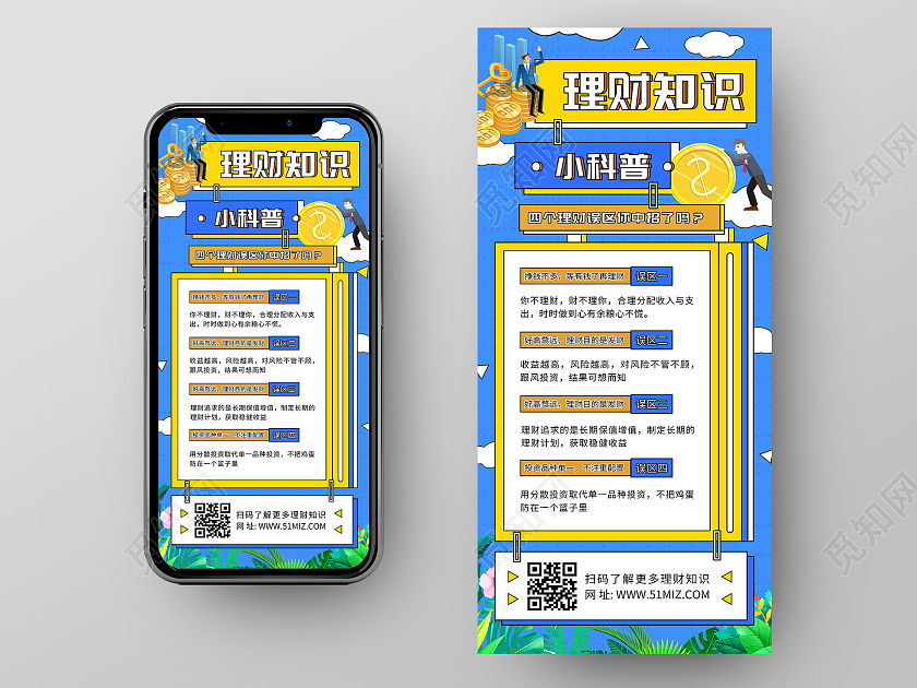 蓝色插画理财知识小科普UI手机海报金融知识