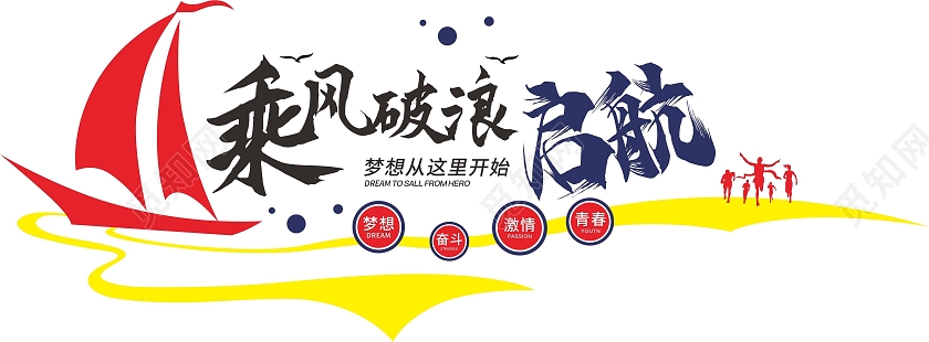 励志短语系列乘风破浪向前前进奋斗文化墙励志标语企业文化墙