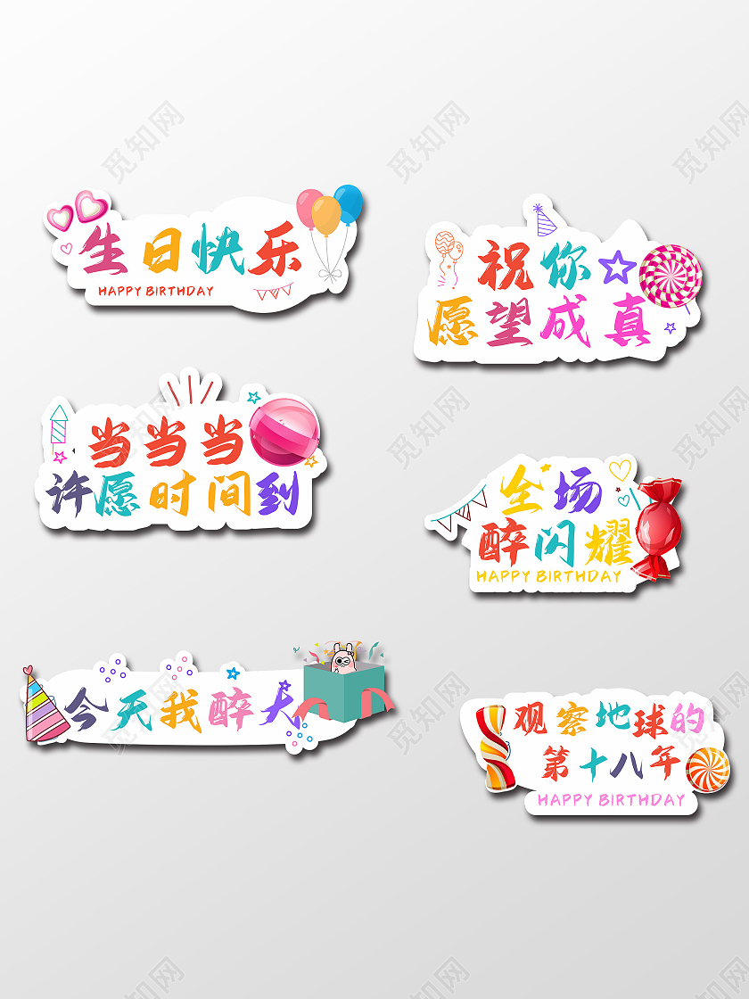 生日快乐小标识卡通小标签生日糖果生日手举牌