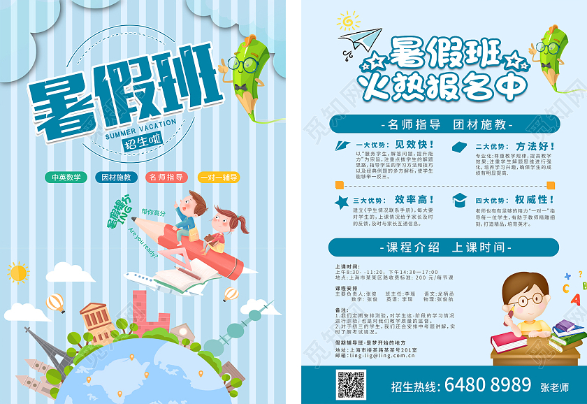 蓝色卡通暑假班招生简章暑假班火热招生中暑假班招生啦宣传单