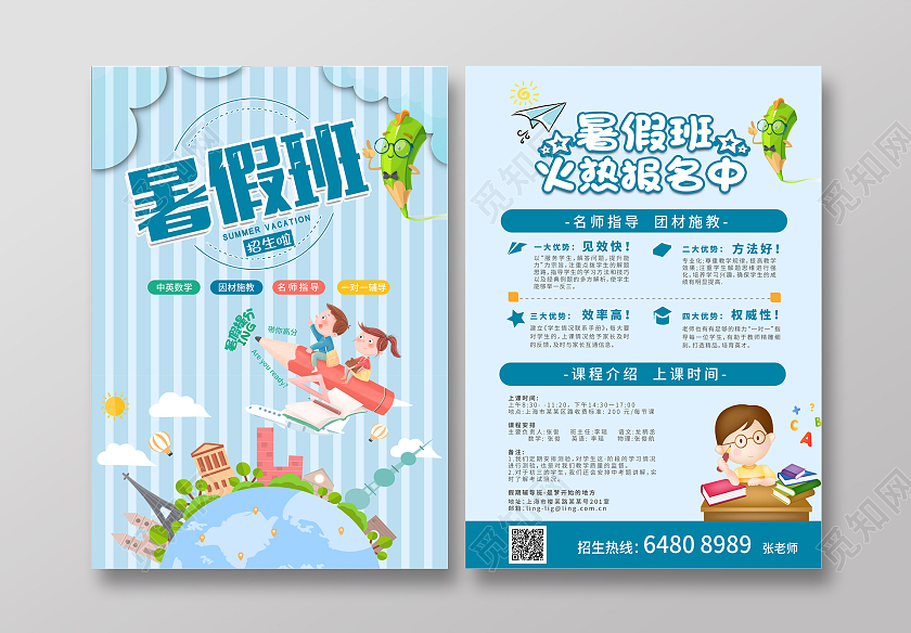蓝色卡通暑假班招生简章暑假班火热招生中暑假班招生啦宣传单