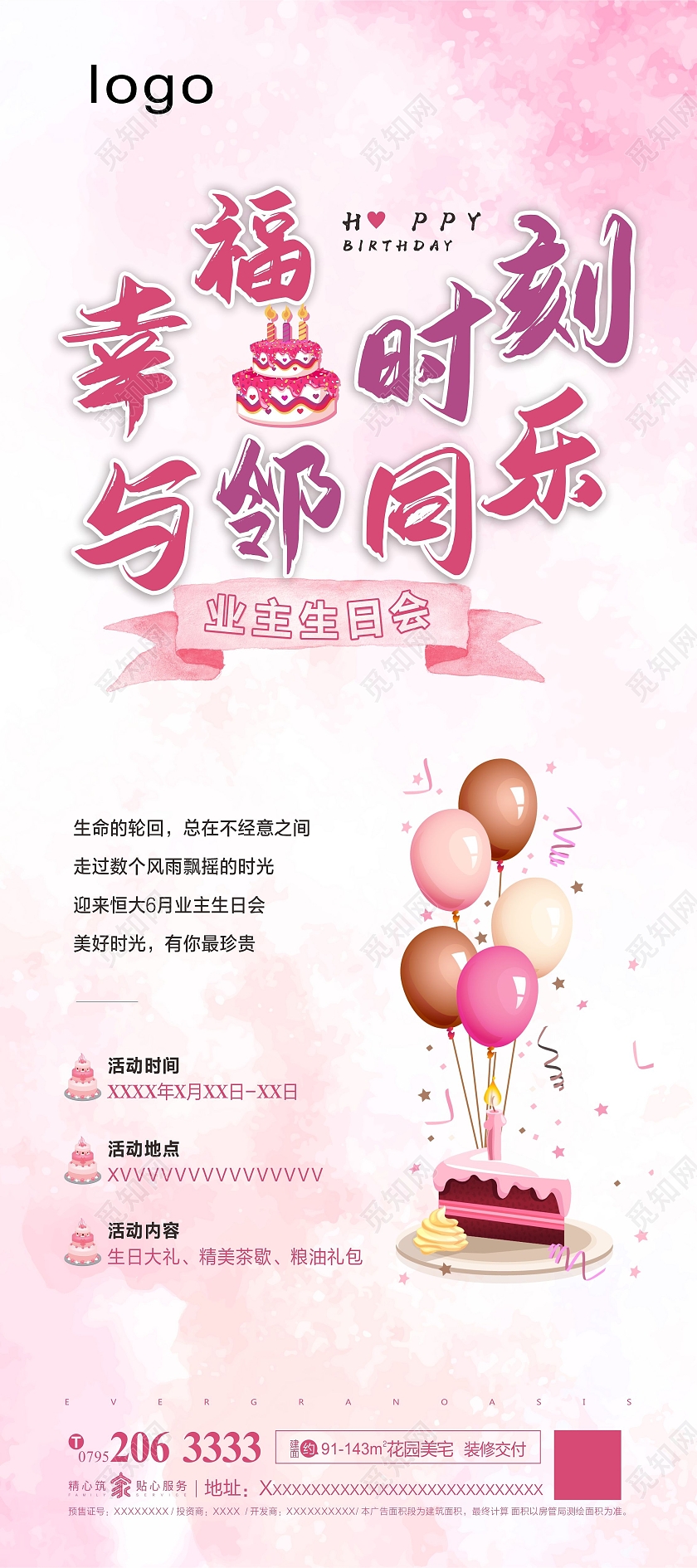 粉色业主生日生日展架蛋糕气球房地产