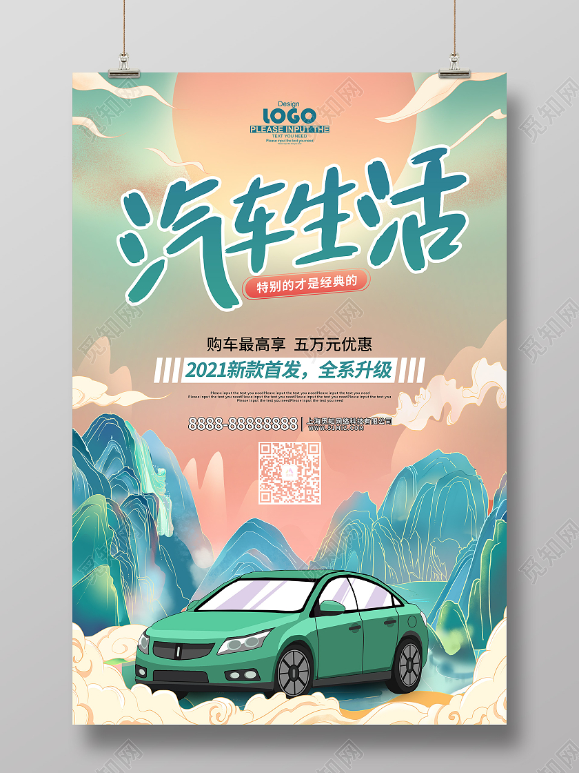 国潮风汽车生活海报