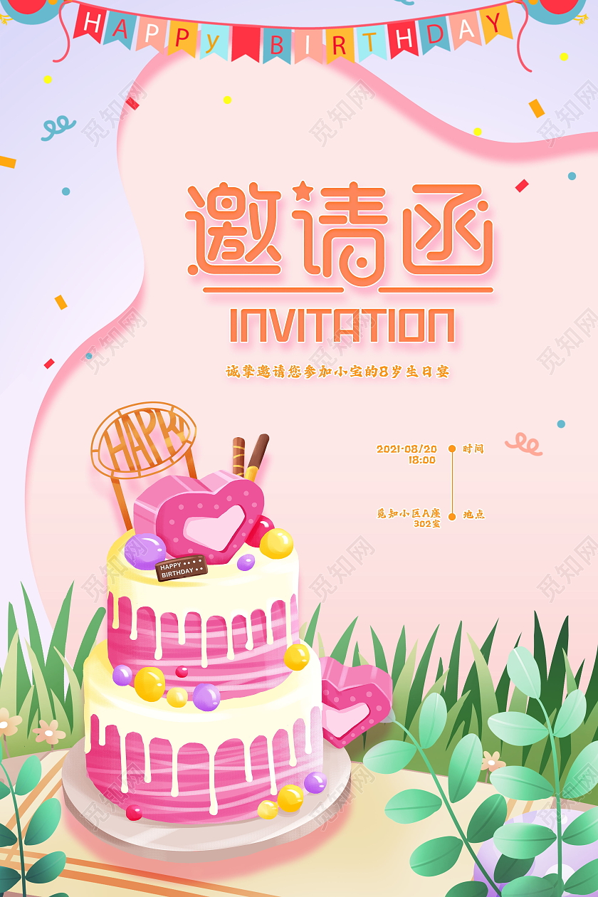 生日派对生日邀请函生日快乐海报