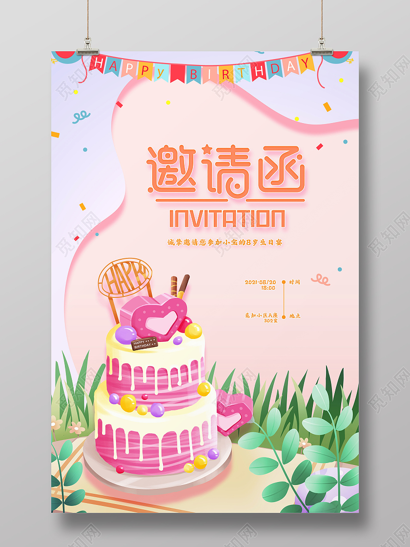 生日派对生日邀请函生日快乐海报