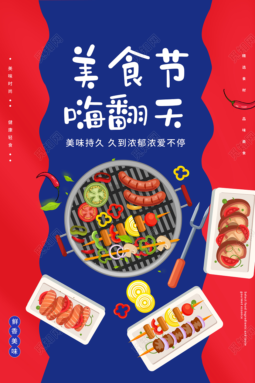 美食节嗨翻天狂欢美食节海报