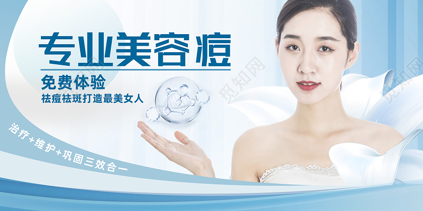 蓝色简约专业美容祛痘行业模板展板