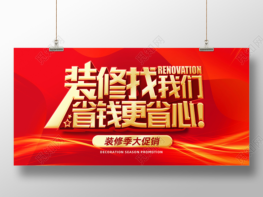 红色简约装修找我们省钱更省心行业模板展板