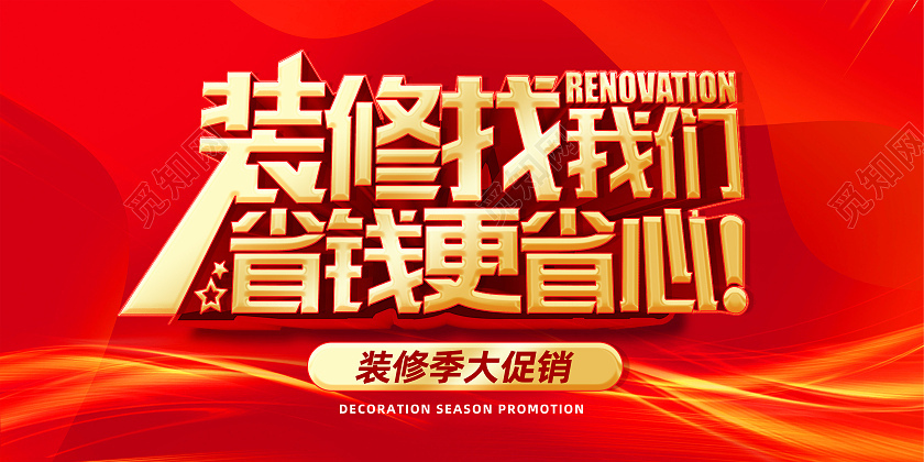 红色简约装修找我们省钱更省心行业模板展板