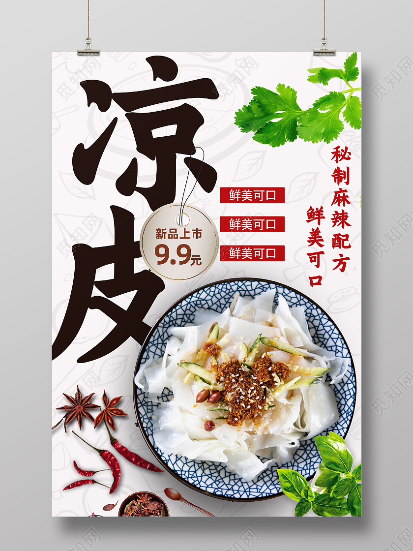 白色简约凉皮行业模板海报