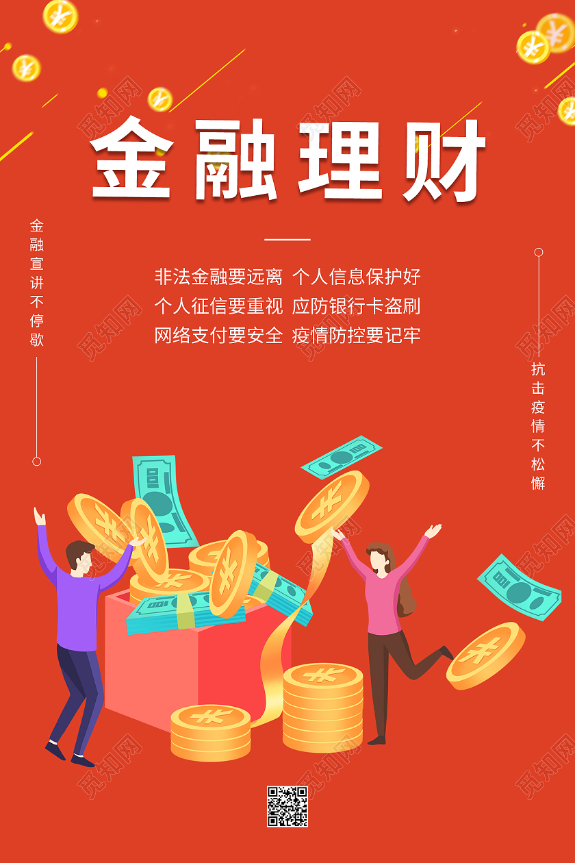 橙色简约大气金融理财海报金融知识