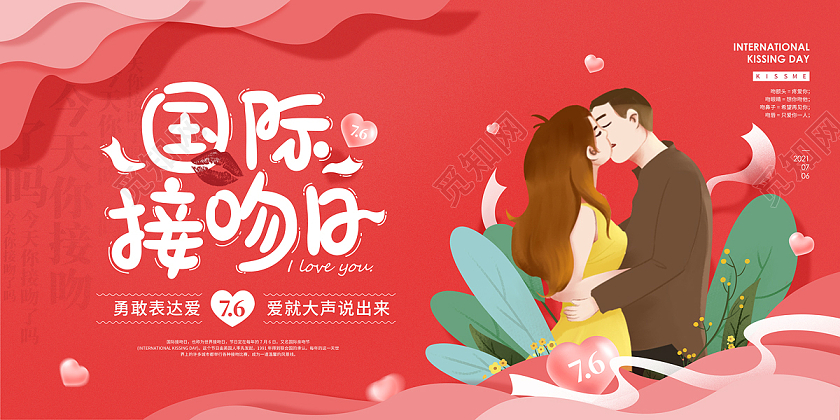 红色浪漫剪纸风卡通情侣接吻国际接吻日展板