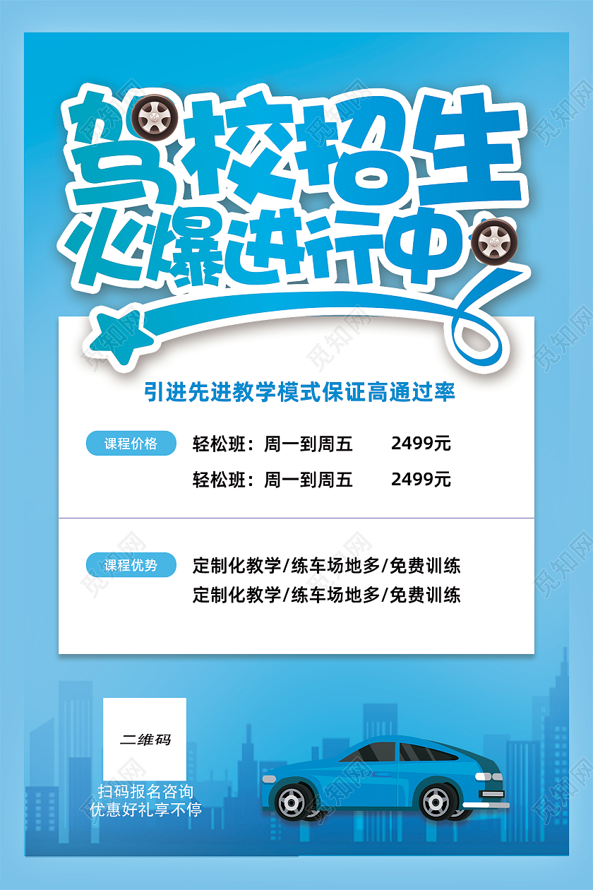蓝色简约驾照招生海报行业模板