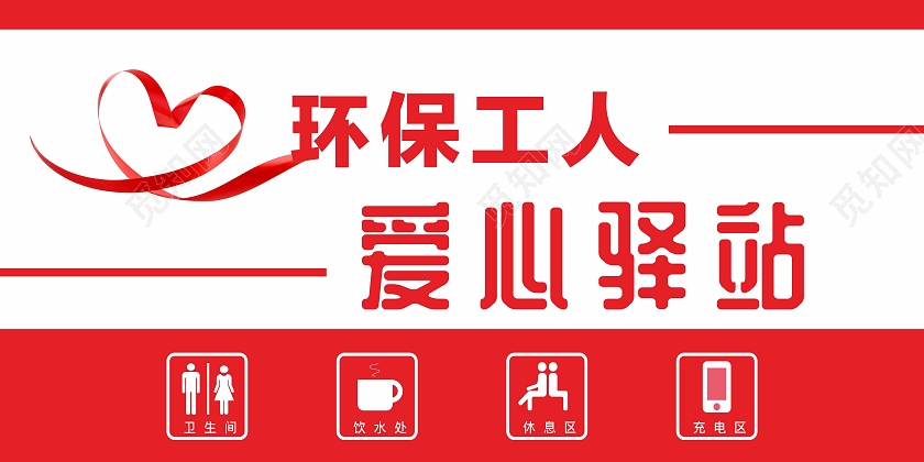 爱心红色环保工人爱心驿站爱心驿站志愿者服务展板