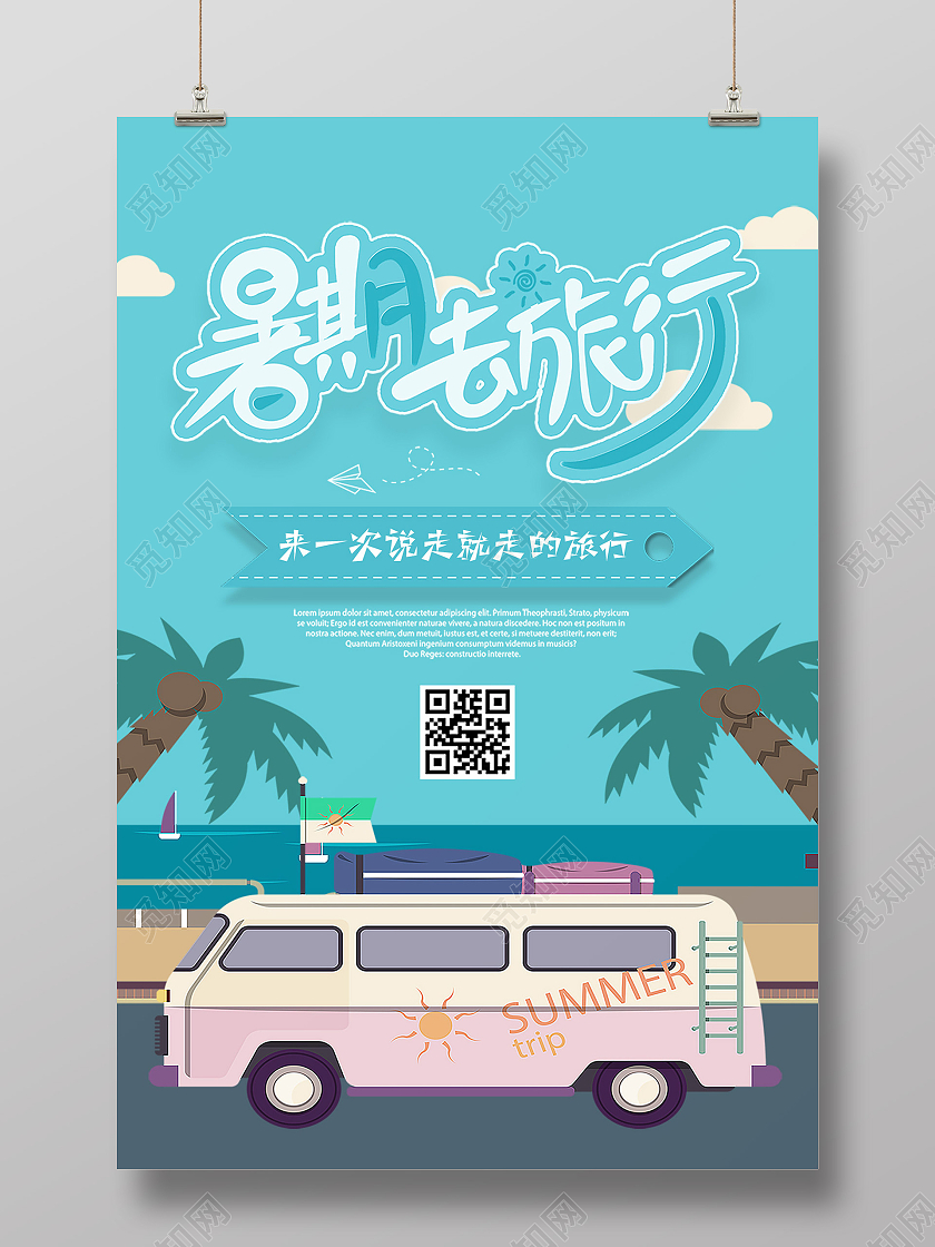 蓝色卡通暑期旅行海报行业模板