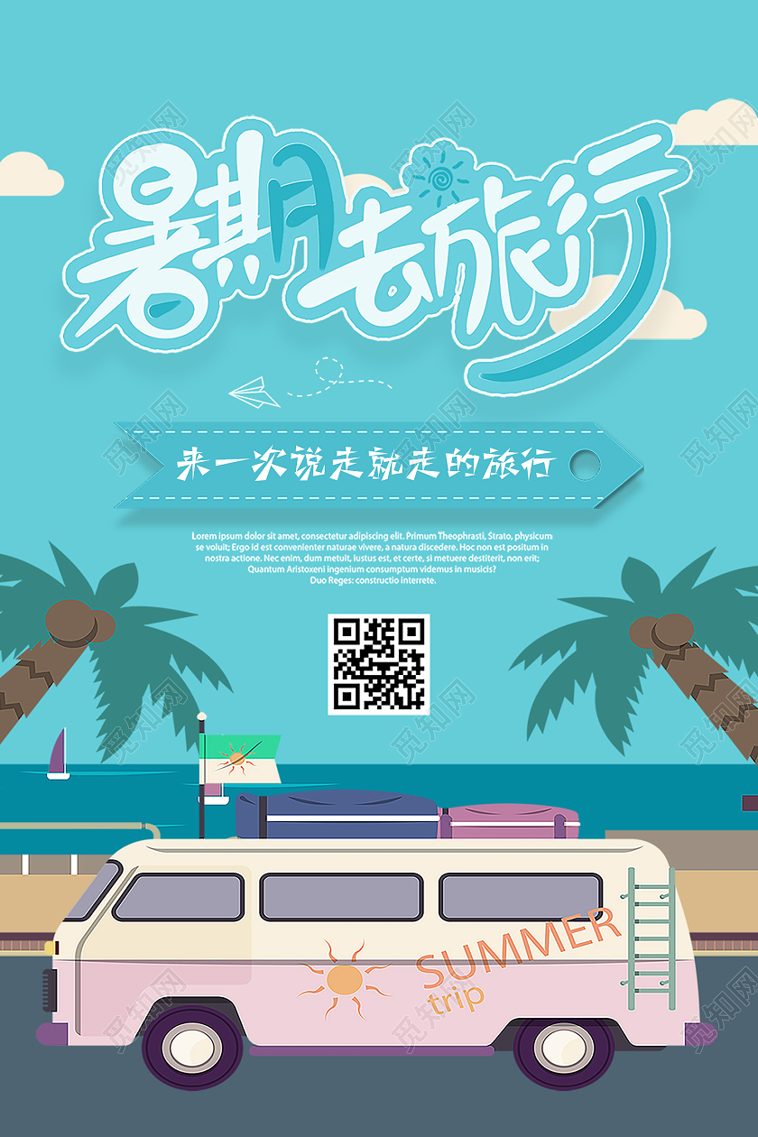 蓝色卡通暑期旅行海报行业模板