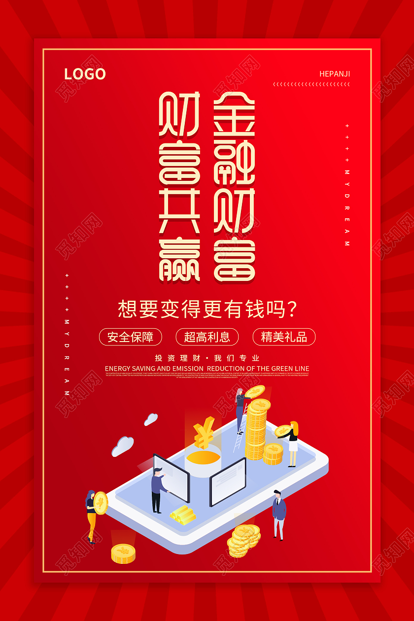 红色大气25d金融财富财富共赢金融知识海报