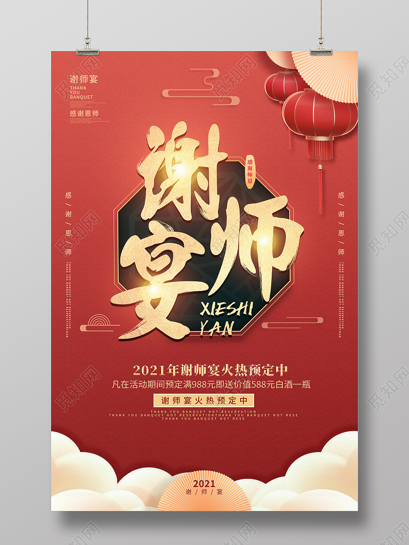 创意红色喜庆简约谢师宴宣传展板