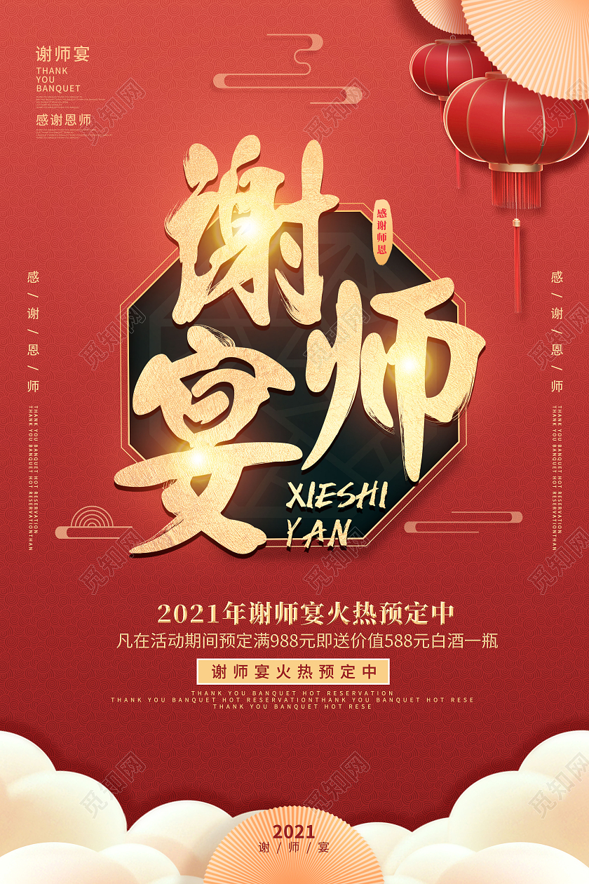 创意红色喜庆简约谢师宴宣传展板