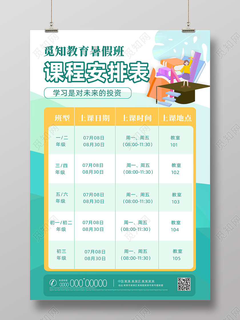 蓝色手绘卡通暑假班课程安排表暑假课程表海报