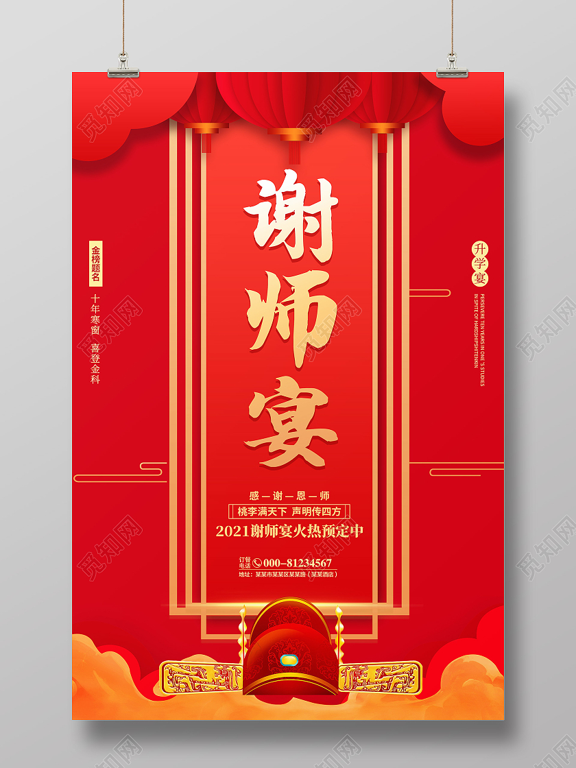 创意喜庆红色简约谢师宴宣传海报