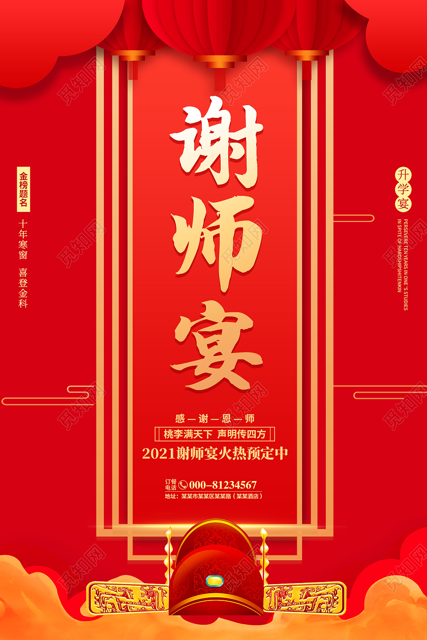 创意喜庆红色简约谢师宴宣传海报