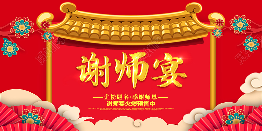 红色创意简约喜庆谢师宴宣传展板