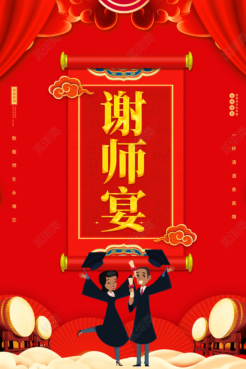 红色创意喜庆简约谢师宴宣传海报