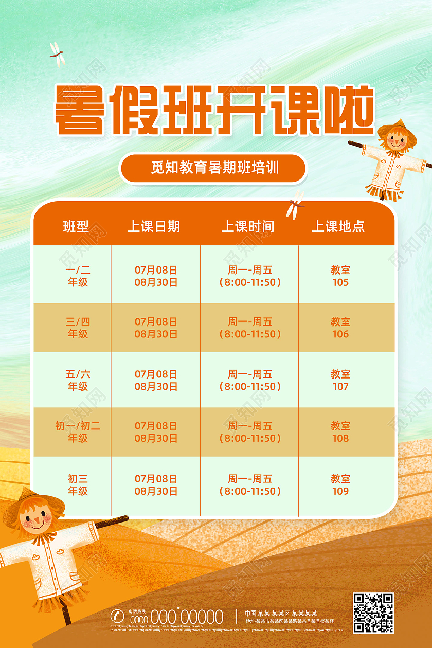 橘色手绘卡通暑假班开课啦暑假课程表海报