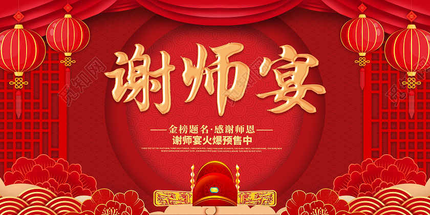 红色创意喜庆简约谢师宴宣传展板