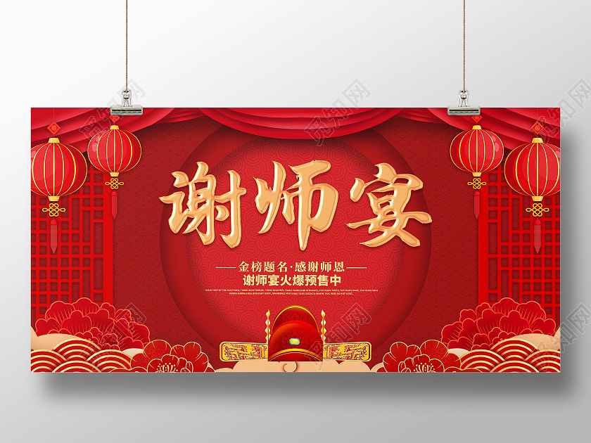 红色创意喜庆简约谢师宴宣传展板