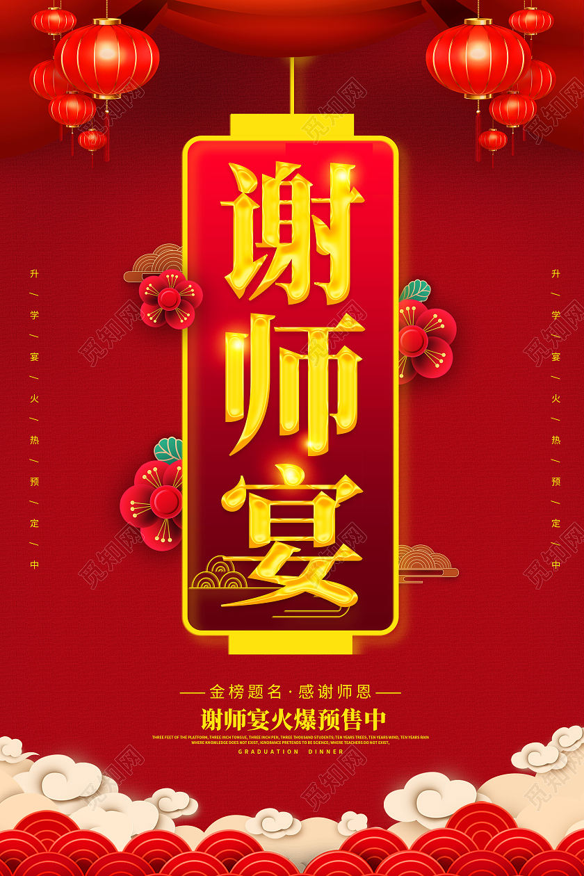 红色喜庆创意简约谢师宴宣传海报