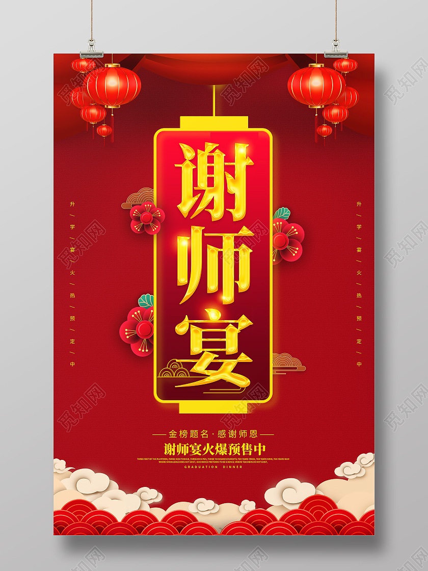 红色喜庆创意简约谢师宴宣传海报