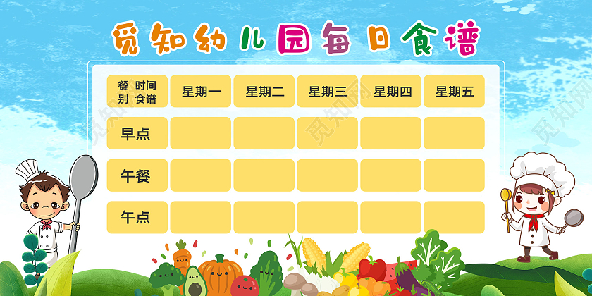 蓝色卡通幼儿园每日食谱幼儿园菜单展板