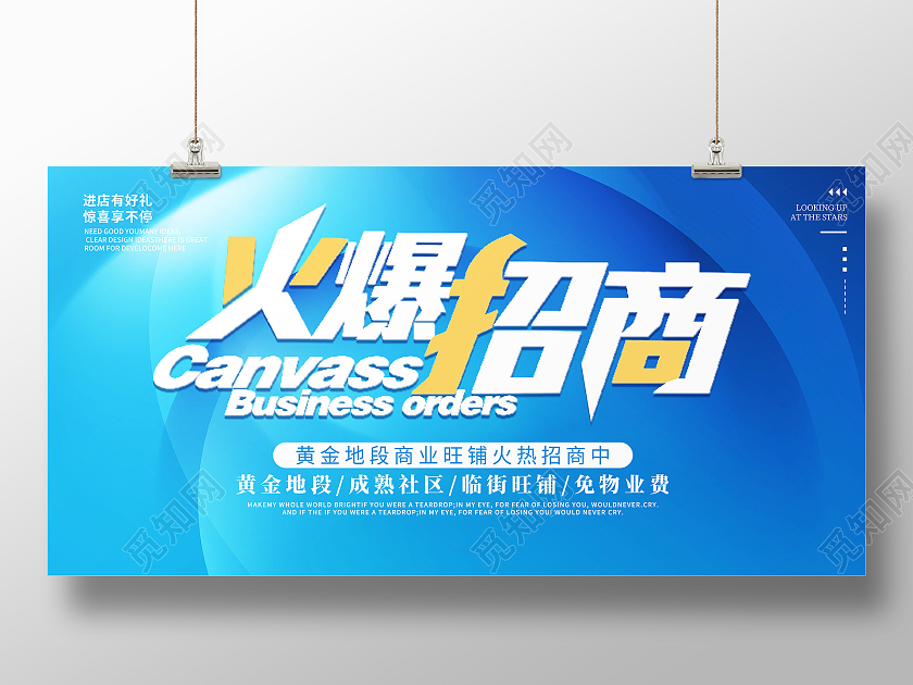 蓝色创意卡通简约大气招商宣传展板招商招租