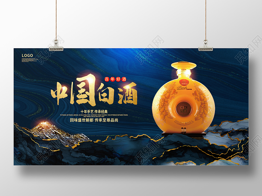 蓝色大气中国白酒宣传展板